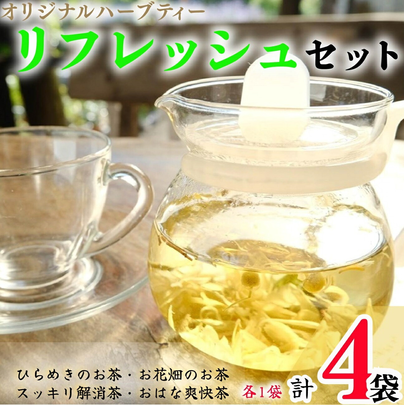 【ふるさと納税】 ハーブティー リフレッシュセット 4袋 各1袋 ひらめきのお茶 お花畑のお茶 スッキリ解消茶 おはな爽快茶 ローズマリー ペパーミント レモングラス レモンピール ギンコウ カモミール ローズ サフラワー マリーゴールド｜千葉県銚子市