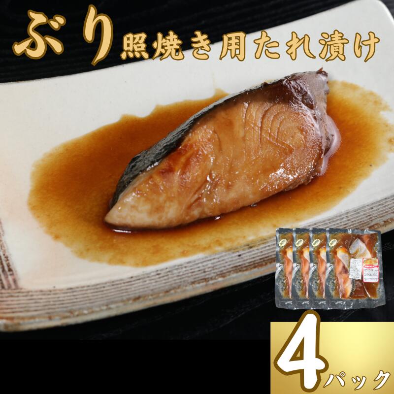 【ふるさと納税】 ブリ 切身 タレ漬け 4パック 煮魚用 鰤 ぶりたれ漬け ブリ煮付 ぶり照焼 照焼 ブリの照焼切身 煮魚 簡単調理 無添加 新鮮 海鮮 魚介 魚  贈り物 プレゼント ギフト 贈答 銚子港 ふるさと納税 ふるさと納税ブリ 送料無料10000円 千葉県 銚子市 〆印島長水産