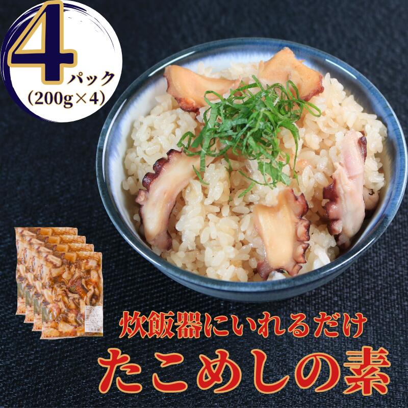 【ふるさと納税】 真ダコ たこめしの素 800g(200g×4) 10,000円 銚子港水揚げ 冷凍 簡単調理 タコ飯 レシピ付き  たこ タコ 蛸 マダコ 煮だこ おかず 夕食 おつまみ 日本酒 ビール 肴 グルメ  贈り物 海鮮 魚介類 小分け ゆでダコ 銚子港 千葉県 銚子市 有限会社〆印島長水産