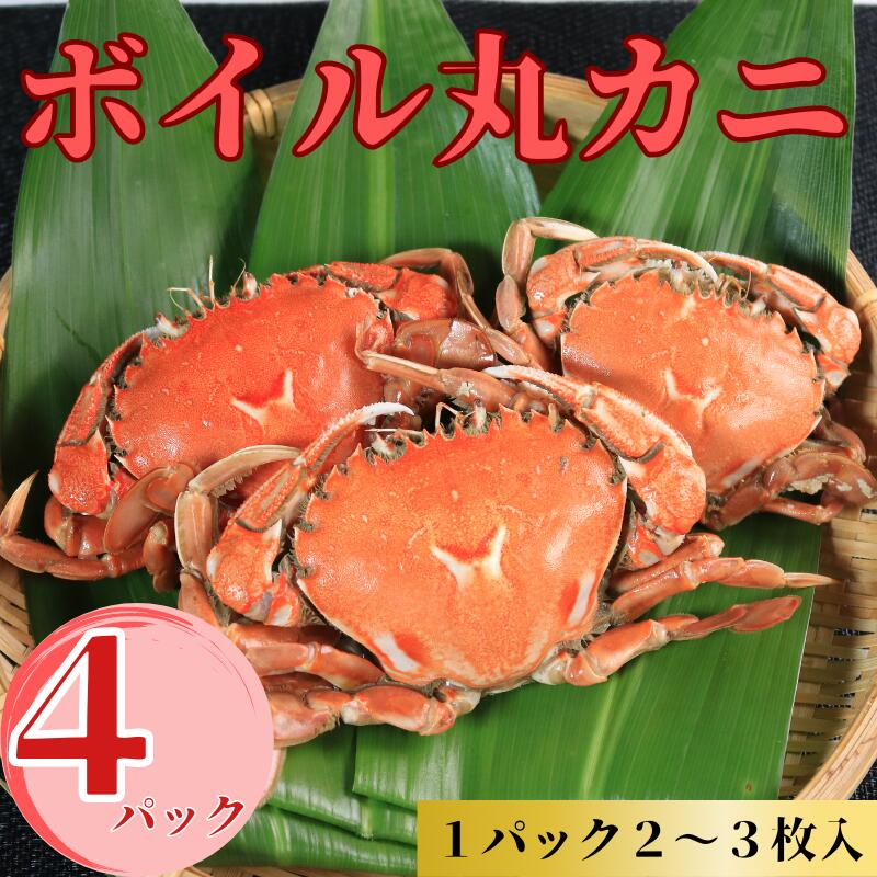 楽天市場】【ふるさと納税】 ボイル 丸カニ 4パック 合計8枚以上