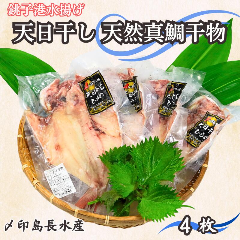 【ふるさと納税】 天日干し 天然 真鯛干物 4枚 10,000円 たい 鯛 タイ たい 真鯛 マダイ 干物 ひもの タイ干物 鯛干物 冷凍 無添加 新鮮 地魚 海鮮 焼魚 おかず 朝食 夕食 おつまみ 日本酒 ビール 酒の肴 グルメ お取り寄せ 贈り物 銚子港 千葉県 銚子市 〆印島長水産