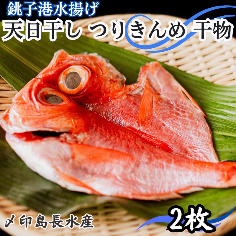 【ふるさと納税】 天日干し つりきんめ干物 2パック 銚子つりきんめ つりきんめ きんめ キンメ 金目鯛 金目 鯛 干物 ひもの キンメ干物 冷凍 無添加 新鮮 地魚 海鮮 焼魚 おかず 朝食 夕食 おつまみ 日本酒 ビール 酒の肴 グルメ 人気 お取り寄せ 千葉県 銚子市 〆印島長水産