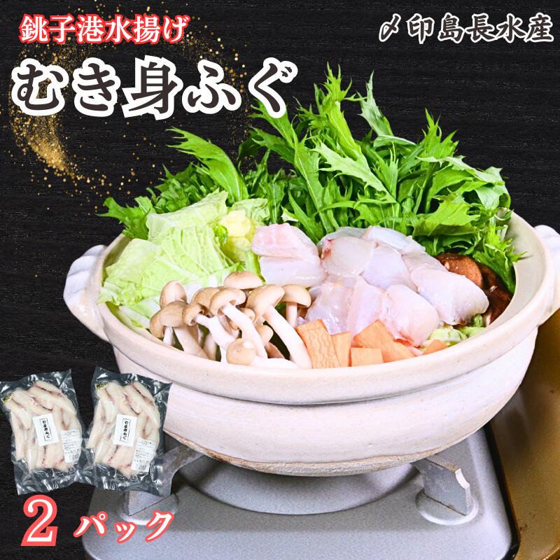 【ふるさと納税】 フグ むき身 2パック 合計約900g (1パック約450g×2) 冷凍 ふぐ 河豚 切身 切り身 海鮮 加熱用 焼魚 天ぷら 唐揚げ 鍋 フライ おつまみ 日本酒 ビール 酒の肴 グルメ お取り寄せ 贈り物 ギフト 送料無料 ふるさと納税ふぐ 千葉県 銚子市 〆印島長水産|千葉県銚子市
