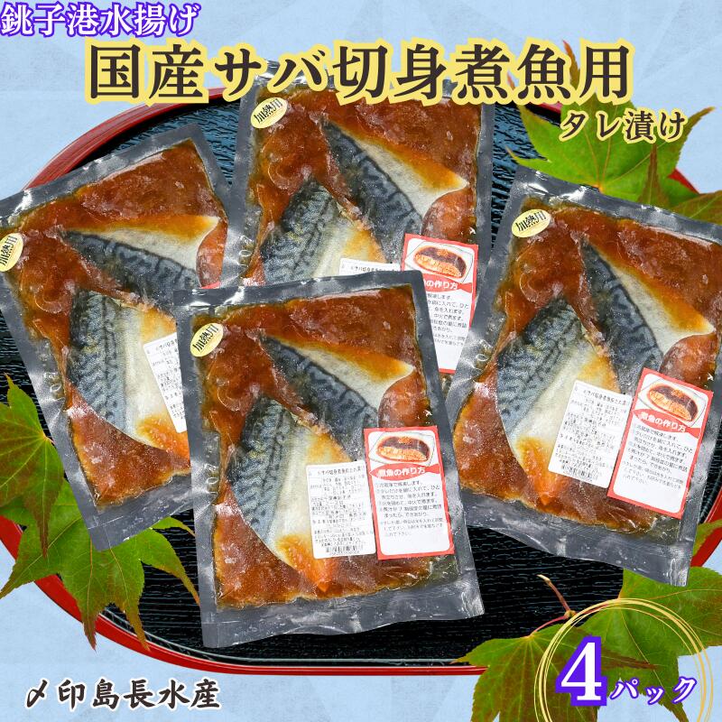 【ふるさと納税】 国産サバ 切身 タレ漬け 4パック 煮魚用 さば 鯖 切身 煮魚 簡単調理 調理 魚 おかず おつまみ 惣菜 日本酒 ビール 酒の肴 グルメ お取り寄せ 贈り物 プレゼント ギフト 贈答  ふるさと納税鯖 送料無料 10000 10000円 千葉県 銚子市 〆印島長水産