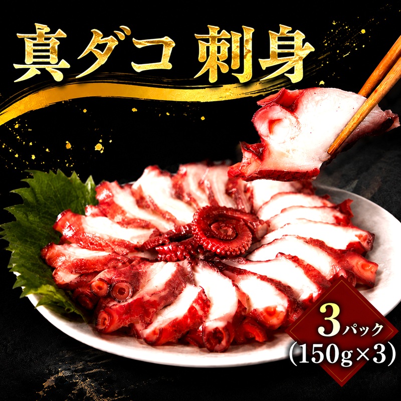 【ふるさと納税】 銚子港水揚げ タコ 刺身 3パック ( 約150g &times; 3 ) ボイル 真ダコ さしみ 冷凍 10,000 10000 一万 お刺身 たこ飯 蛸 凧 tako タコさしみ タコ 真蛸 マダコ お取り寄せ 贈答 贈り物 銚子港 ふるさと納税魚 ふるさと納税 送料無料 千葉県 銚子市 〆印島長水産｜千葉県銚子市