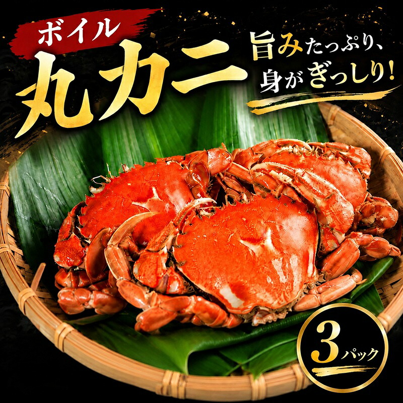 【ふるさと納税】 銚子港水揚げ カニ ボイル 3パック ( 1パック 2~3杯) 蟹 丸カニ 丸蟹 カニ味噌 カニ味噌汁 カニ鍋 蟹鍋 蟹なべ 味噌汁 10,000 10000 一万 銚子港 水揚げ 冷凍 新鮮 海鮮 魚介 魚介 魚 お魚 銚子魚 ふるさと納税 送料無料 千葉県 銚子市 〆印島長水産｜千葉県銚子市