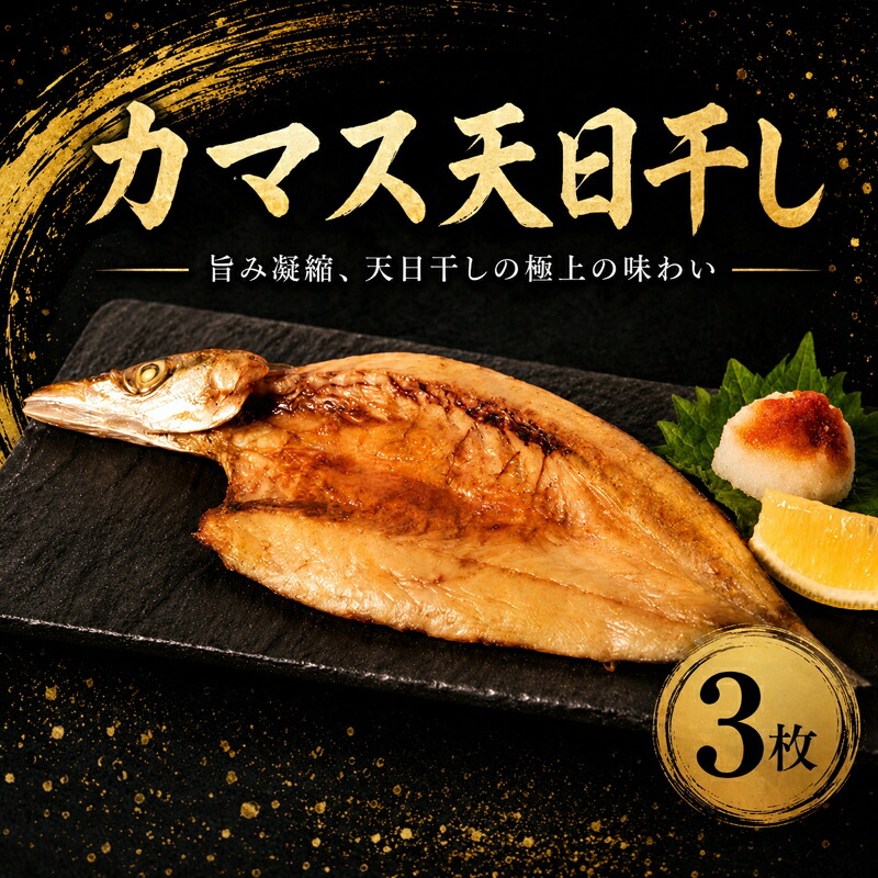 【ふるさと納税】 銚子港水揚げ カマス 天日干し 3枚 干物 ひもの 銚子港 ・衞 叺 kamasu 10000 10,000 一万 かます干物 高級魚 冷凍 新鮮 魚介 魚貝 銚子魚 魚 お魚 地魚 海鮮 焼魚 焼き魚 おかず 夕食 ふるさと納税銚子 ふるさと納税 送料無料 千葉県 銚子市 〆印島長水産|千葉県銚子市