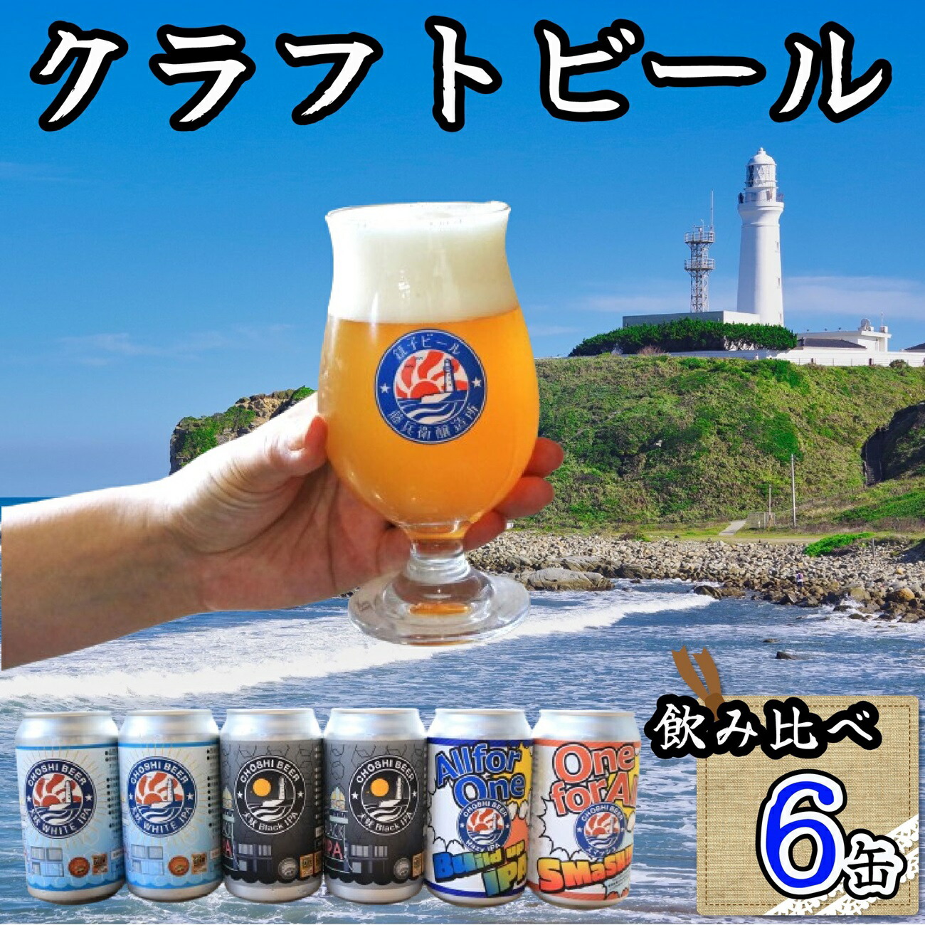 【ふるさと納税】 クラフトビール 6本 飲み比べ 350ml ホワイトIPA ブラックIPA ビール 地ビール インディア ペールエール 黒ビール お酒 アルコール アウトドア BBQ 宅飲み 人気 プレゼント 贈答 お取り寄せ お歳暮 お中元 千葉県 銚子市 チョウシ・チアーズ株式会社 11,700円