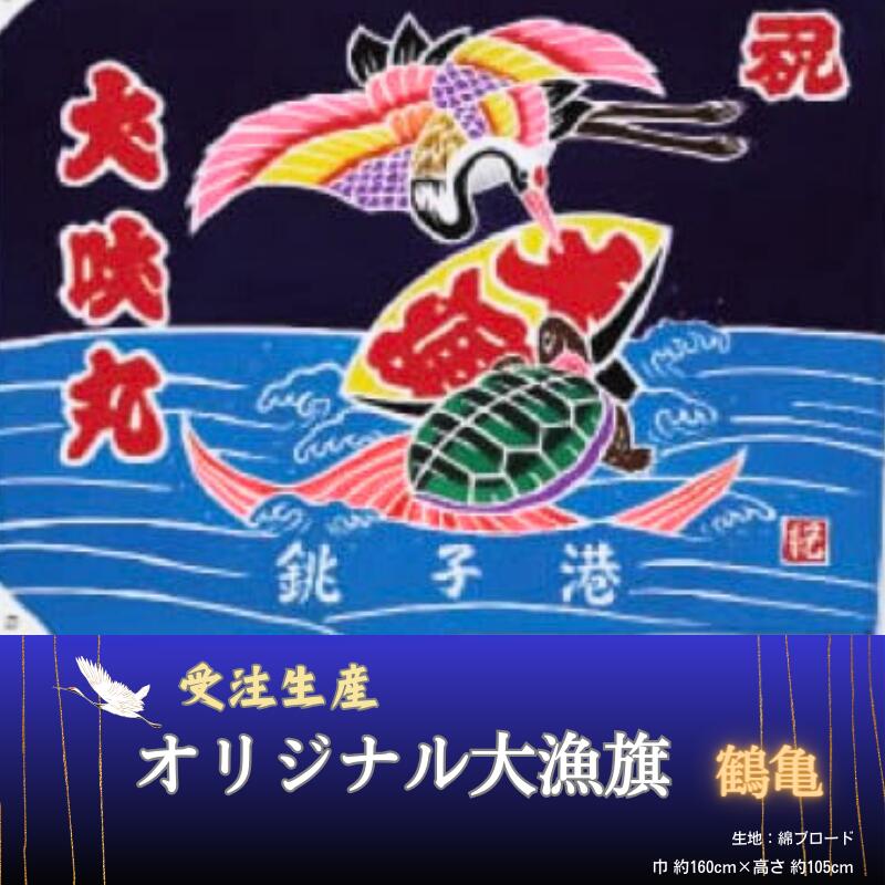 楽天市場】【ふるさと納税】 受注生産オリジナル大漁旗（宝船）1