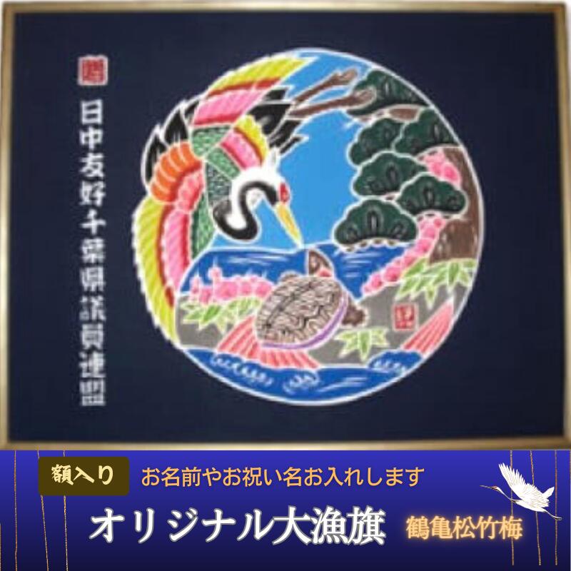 【ふるさと納税】 受注生産オリジナル額【鶴亀松竹梅】1枚 千葉県 銚子市 贈答 贈り物