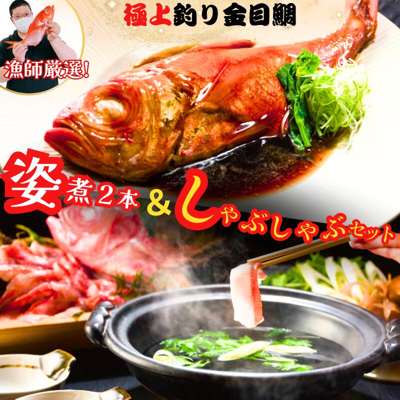 【ふるさと納税】 【特大】極上釣り金目鯛 姿煮＆しゃぶしゃぶセット 姿煮2尾  魚介 煮魚 鍋料理 極上 至極 漁師厳選 金目鯛 人気 姿煮 ごちそう お取寄せ 祝い膳 贈答 ギフト 中元 歳暮 湯せん 電子レンジ 簡単調理 和食店監修特製だし 自家製ポン酢 秘伝 千葉県 銚子市