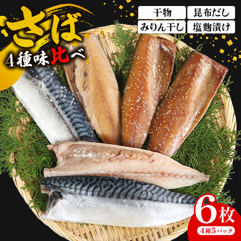 【ふるさと納税】 さば ４種味比べ 合計6枚 マルカ印 鯖 さば 干物 昆布だし みりん干し 塩麹漬け 漬け魚 漬け 食べ比べセット 冷凍 詰め合わせ 贈り物 お取り寄せ グルメ 冷凍保存 食品 小分け 個包装 美味しい 人気 ふるさと納税鯖 送料無料 千葉県 銚子市 マルカ加藤水産