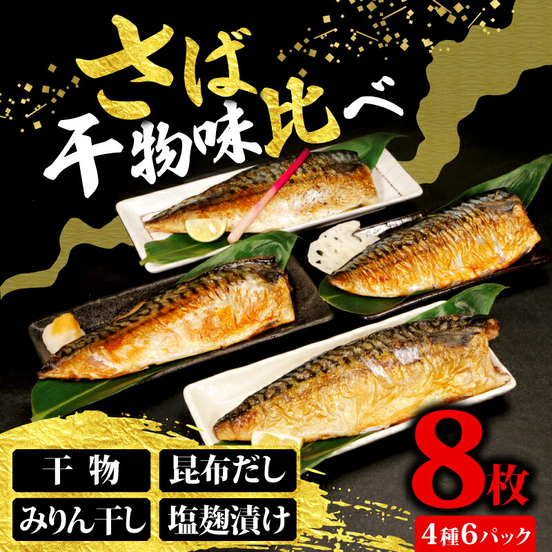 【ふるさと納税】 さば ４種味比べ 合計8枚 マルカ印 鯖 さば 干物 昆布だし みりん干し 塩麹漬け 漬け魚 漬け 食べ比べセット 冷凍 詰め合わせ お取り寄せ グルメ 冷凍保存 冷凍 食品 小分け 個包装 ふるさと納税 ふるさと納税鯖 送料無料 千葉県 銚子市 マルカ加藤水産