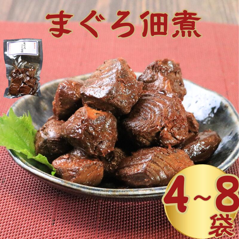 【ふるさと納税】 マグロ佃煮 選べる 容量 4袋 6袋 8袋 (1袋 80g)  国産 マグロ 鮪 魚 海鮮 魚介類 佃煮 常温 真空パック 個包装 ギフト 贈答品 プレゼント おつまみ お酒のあて おかず 惣菜 ごはん お取り寄せ グルメ 送料無料 千葉県 銚子市 篠田食料品店