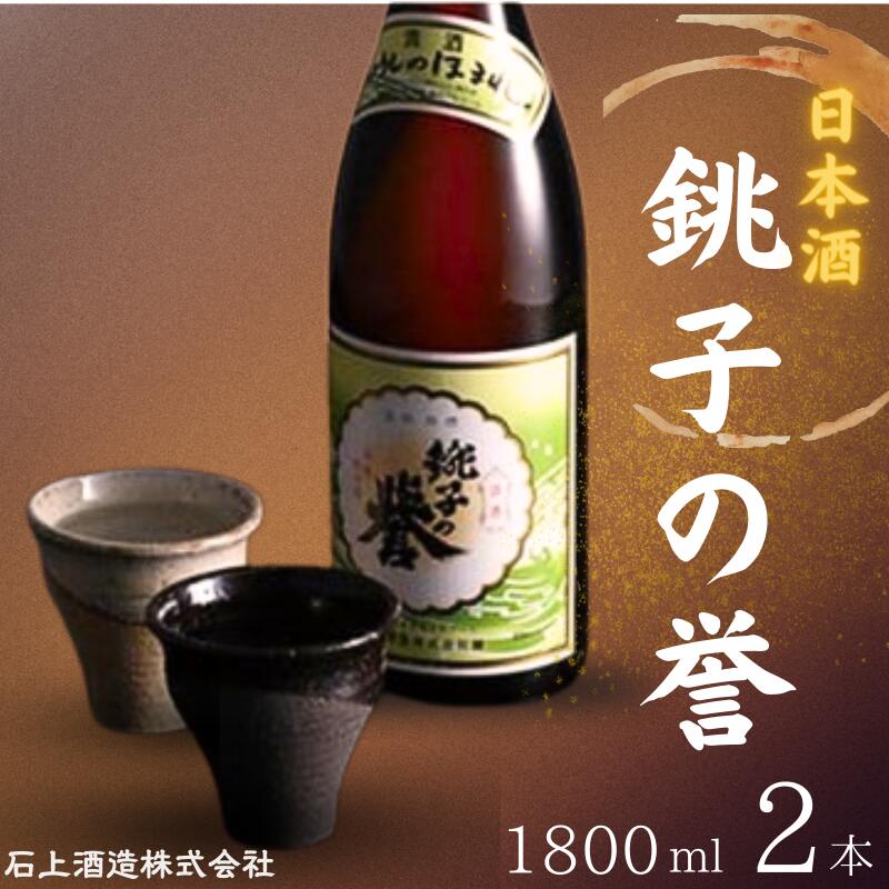 【ふるさと納税】 日本酒 銚子の誉 普通酒 1800ml 2本 酒 お酒 プレゼント ご褒美 特別な日 贈答品 千葉県 銚子市 銚子
