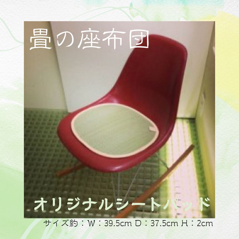 【ふるさと納税】 青柳畳店 オリジナルシートパッド（畳の座布団）｜千葉県銚子市