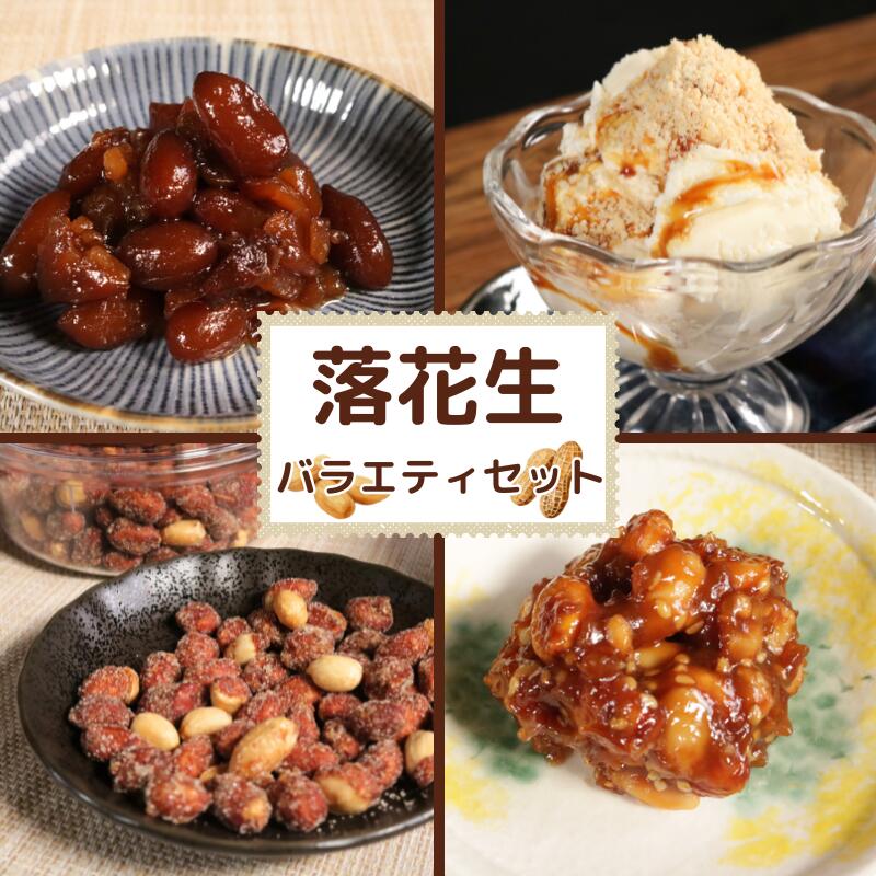 【ふるさと納税】 落花生製品バラエティセット【 ピーナツハニー給食用 ・ 粉末ピーナッツ ・ 甘煮ピーナッツ ・ ドライピーナッツみそ 】 ピーナッツ 落花生 セット 千葉 茨城 給食 郷土料理 10000 10000円 定番 おやつ お菓子 人気 アレンジ 白米 米 にあう 富士正食品｜千葉県銚子市