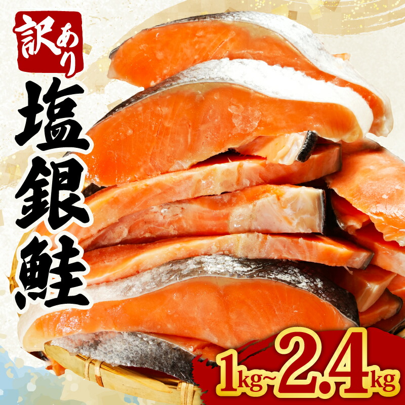 【ふるさと納税】 訳あり 塩銀鮭 切り身 【選べる容量】 約1kg 約1.6kg 約2.4kg 人気 鮭 さけ しゃけ 冷凍 塩鮭 銀鮭  魚 海鮮 魚介類 魚貝類 シルバー サーモン 弁当 おかず 送料無料 冷凍食品 切身 お取り寄せ グルメ 規格外 不揃い 大容量 惣菜 小分け 千葉県 銚子市 辻野