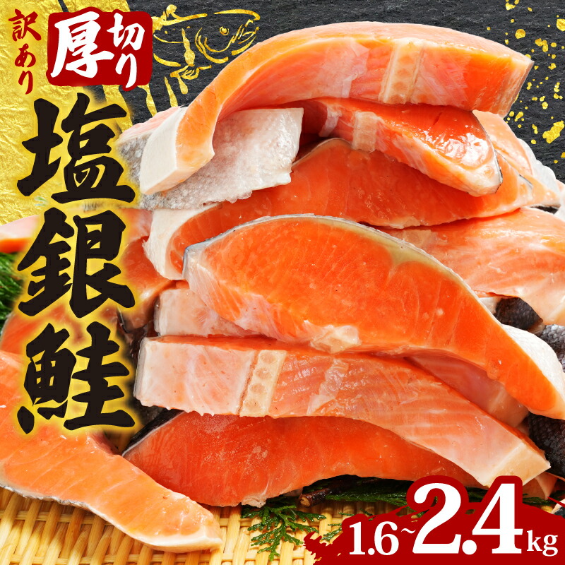 【ふるさと納税】 訳あり 厚切り 塩銀鮭 切り身 1切 約120g 【選べる容量】 約1.6kg～約2.4kg 人気 鮭 さけ しゃけ シルバー サーモン 魚 魚介 海鮮 魚介類 冷凍 厚切 肉 厚 おかず 塩鮭 銀鮭 送料無料 切身 惣菜 お取り寄せ グルメ 規格外 不揃い 千葉県 銚子市 銚子辻野