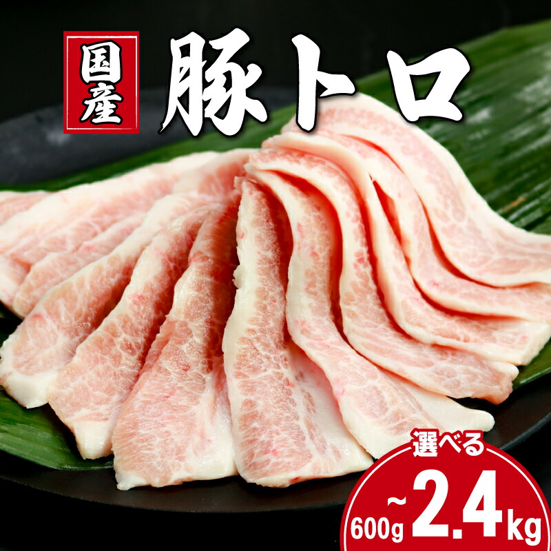 【ふるさと納税】 豚肉 豚トロ 選べる容量 約600g 1.2kg 約1.8kg 約2.4kg トントロ 豚 ぶた ポーク 焼肉トロ 肉 真空 真空パック 小分け 冷凍 お取り寄せ グルメ 特産品 ギフト ブランド豚 キャンプ アウトドア BBQ  餃子 豚丼 冷凍 送料無料 千葉県 銚子市 イシゲミート