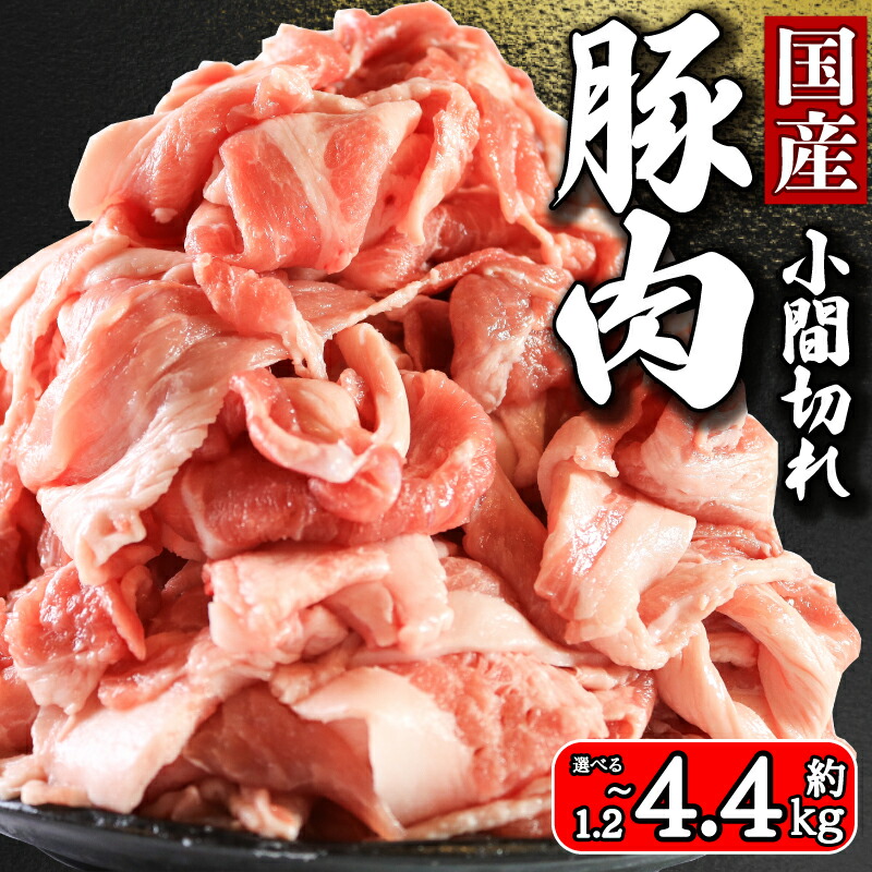 【ふるさと納税】 国産 豚肉 小間切れ 選べる容量約1.2kg~約4.4kg  豚肉 豚小間 ぶたにく ぶた 豚 ポーク 肉 真空パック 小分け 冷凍 冷凍商品 お取り寄せ グルメ 特産品 ブランド豚 和食 洋食 中華 ハンバーグ メンチカツ とんかつ 餃子 焼売  送料無料 イシゲミート