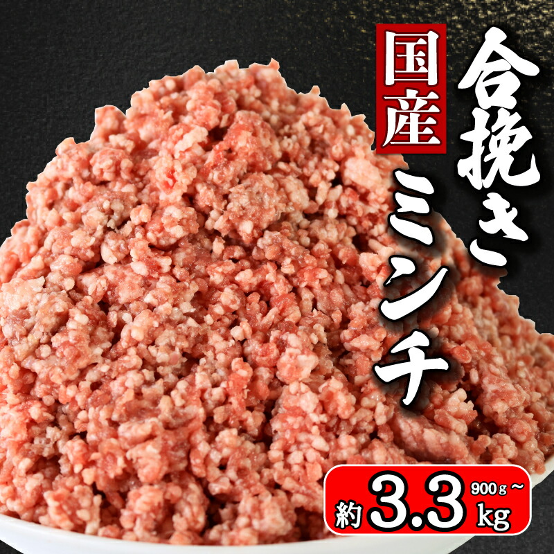 【ふるさと納税】 国産 合挽ミンチ 選べる容量 約900g 約1.5kg 約2.4kg 約3.3kg  豚肉 牛肉 合い挽き 合挽 ミンチ  肉 真空 真空パック 小分け 冷凍 お取り寄せ グルメ 特産品 ギフト 贈答 送料無料 弁当 惣菜 おかず おつまみ ハンバーグ  千葉県 銚子市 イシゲミート