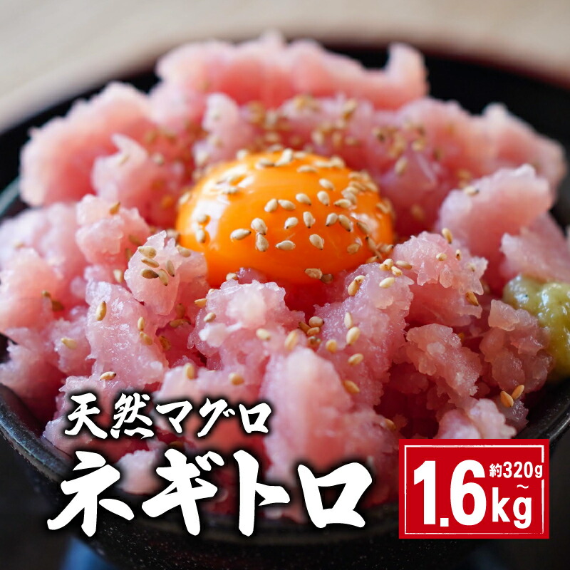 【ふるさと納税】 天然マグロ ネギトロ 選べる容量 約320g～約1.6kg 国産 まぐろ 鮪 刺身 赤身 肉 ビンチョウマグロ メバチマグロ  キハダマグロ キハダ ネギトロ ツナ 魚 海鮮 魚介類 おつまみ おかず 惣菜 お取り寄せ グルメ ギフト 贈答 送料無料 千葉県 銚子市 和田水産