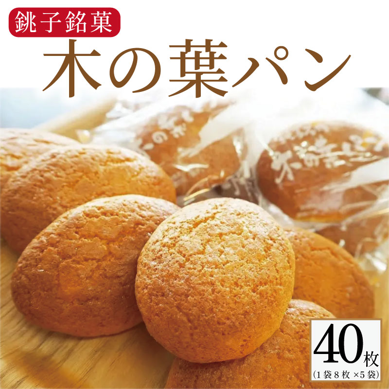 【ふるさと納税】 木の葉パン 8枚 × 5袋 合計 40枚入 お菓子 ダイモン パン 焼菓子 ご当地パン 銚子名物 木の葉 葉 木 銚子銘菓 個包装 小分け お取り寄せ 郷土菓子 グルメ 送料無料 ギフト プレゼント 贈答 千葉県 銚子市 daimon