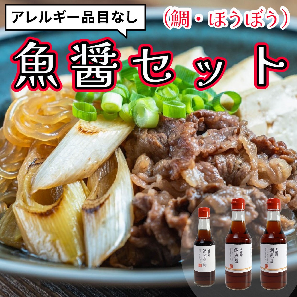 【ふるさと納税】 魚醤 2種セット アレルギー品目なし 合計 3本 鯛魚醤 2本 ほうぼう魚醤 1本 魚 醤油 調味料 ナンプラー 旨味 出汁 しょっつる 味噌汁 塩 だし タレ まぐろ たい しょうゆ 魚介 刺身 和食 千葉県 銚子市 本宮商店