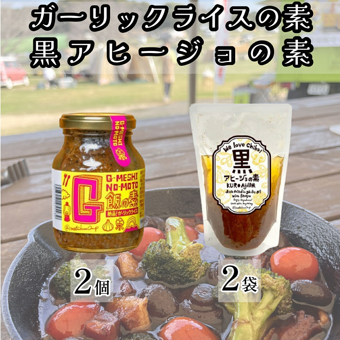 【ふるさと納税】 ガーリックライスの素 2瓶 黒アヒージョの素 2袋 2種 合計 4個 セット ガーリック ライス ガーリックライスの素 タレ 調味料 ガーリックシュリンプ レストラン シェフ お墨付き 醤油 しょうゆ 千葉県 銚子市 アウトドアオペラ株式会社 ヤマサ醤油