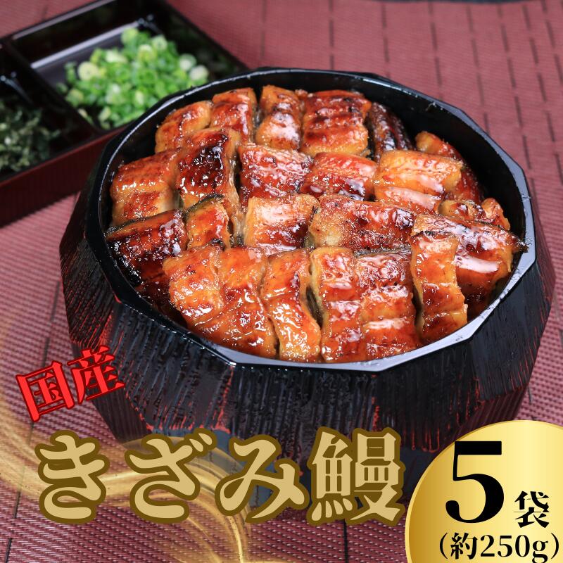 【ふるさと納税】 国産 きざみ鰻 ５パック  (50g×5) ひつまぶし うなぎ きざみうなぎ  魚 海鮮 魚介類 オススメ  土用の丑 お手軽 うな重 うな丼 冷凍 小分け 個包装 真空パック  山椒 鰻 うなぎ 蒲焼 人気  ギフト 贈り物 贈答 送料無料  銚子市 忠平 10,000円 10000