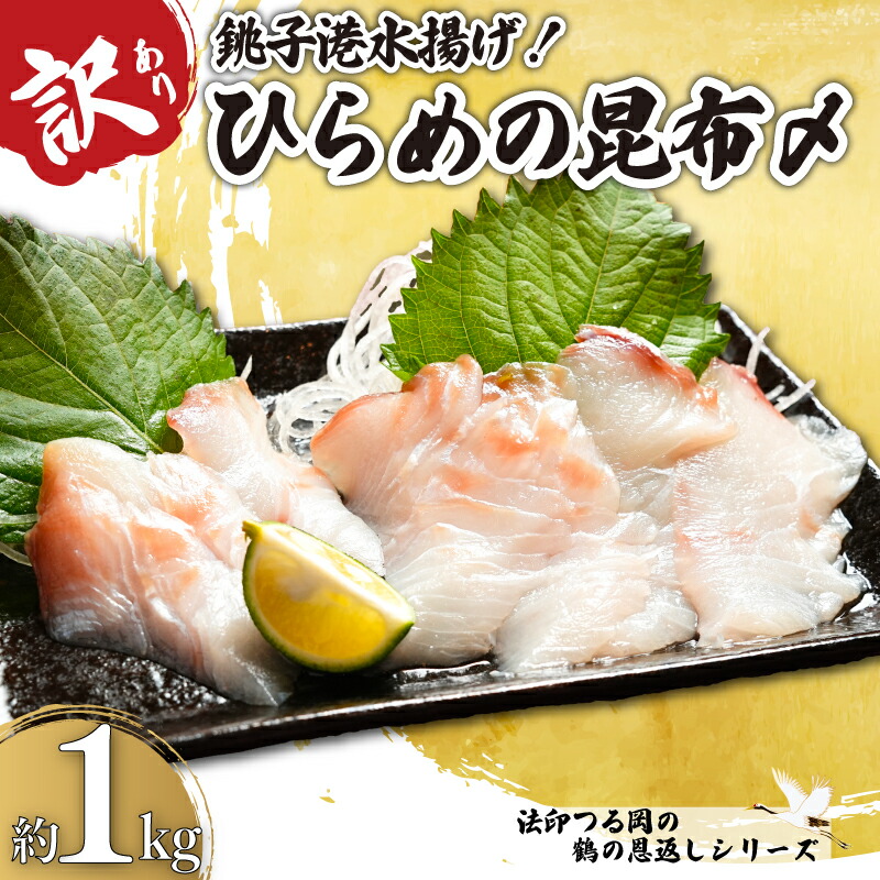 【ふるさと納税】 訳あり ひらめの昆布〆 約 1kg ヒラメ 鶴の恩返し 数量限定 限定 昆布〆 銚子港 水揚げ 国産 平目 刺身 魚 生食 魚介 魚貝 シーフード 昆布 ギフト 海鮮丼 寿司 真昆布 海鮮 おつまみ 人気 大容量 グルメ 贈り物 冷凍 送料無料 千葉県 銚子市 法印つる岡