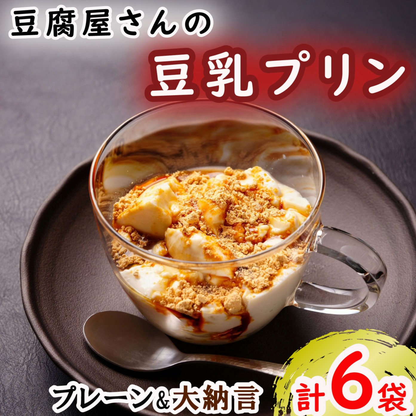 【ふるさと納税】 豆乳プリン 6袋セット 豆乳 プリン プレーン 大納言 食べ比べ おやつ スイーツ 手作り ティータイム ヘルシー 食品 小分け 人気 おすすめ 贈答 プレゼント ギフト お取り寄せ ふるさと納税 ふるさと納税プリン 10000円 送料無料 千葉県 銚子市 榊原豆腐店 7,400円