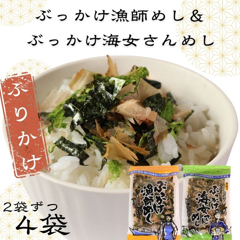 楽天市場】【ふるさと納税】 ふりかけ 4袋セット ぶっかけ漁師めし