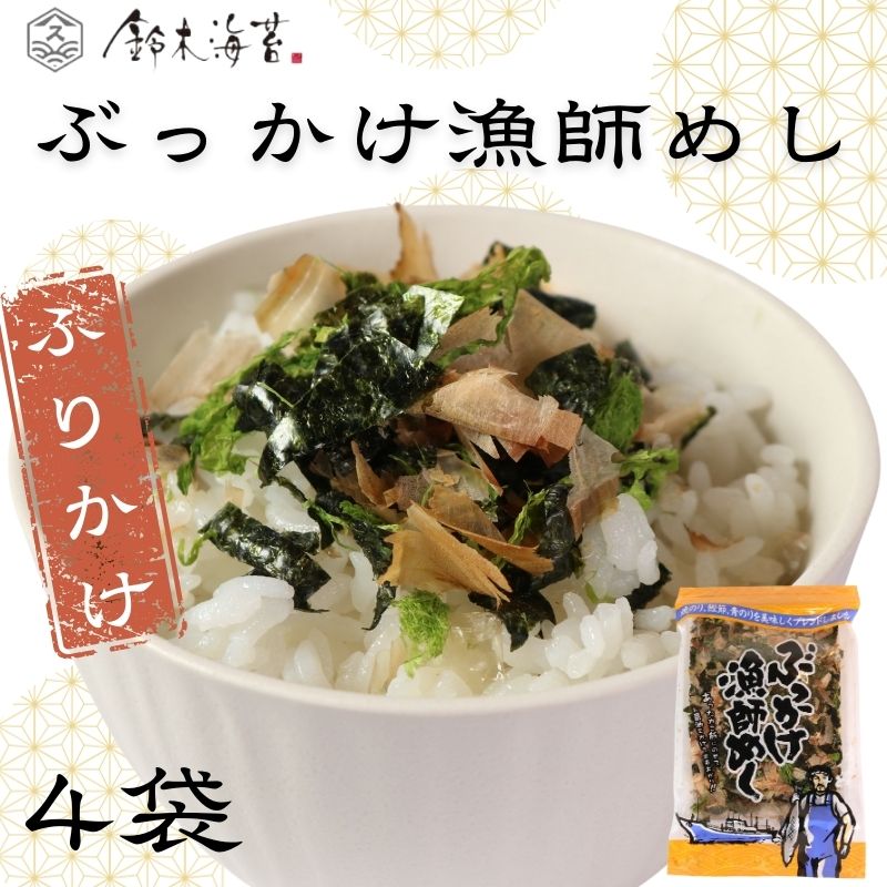 【ふるさと納税】 ふりかけ 4袋セット ぶっかけ漁師めし 海苔 のり 焼きのり 鰹節 かつおぶし 青のり とろろ昆布 昆布 とろろ おすすめ 人気 うどん 豆腐 パスタ ご飯 白米 おにぎり 米 こめ 食品 海藻 贈答 贈物 ギフト 手土産 送料無料 千葉県 銚子市 銚子名産 鈴木海苔|千葉県銚子市