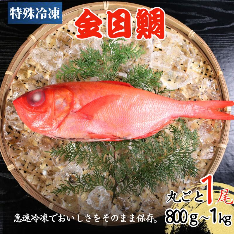 【ふるさと納税】 冷凍 キンメダイ セミドレス 1尾 約800g~1キロ 金目鯛 キンメ 金目 鯛 タイ  急速冷凍  煮付け 煮付 魚 海鮮 おかず 酒のあて おつまみ 弁当 塩 魚介 惣菜 規格外 食品 冷凍食品 グルメ 贈答 ギフト お取り寄せ 送料無料 千葉県 銚子市 飯田水産