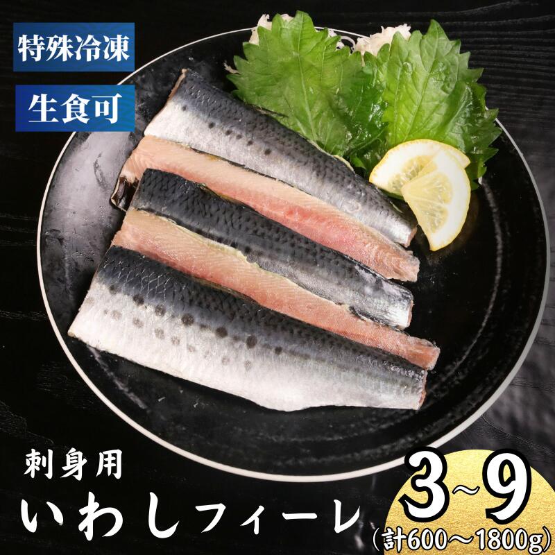 【ふるさと納税】 冷凍 いわし フィーレ 3パック～9パック  鰯 フィレ 急速冷凍 刺し身 刺身  魚 海鮮 おかず 酒 のあて おつまみ 弁当 塩 魚介 惣菜  食品 冷凍食品 グルメ 贈答 贈り物 プレゼント ギフト お取り寄せ 11000円 ふるさと納税 送料無料 千葉県 銚子市 飯田水産