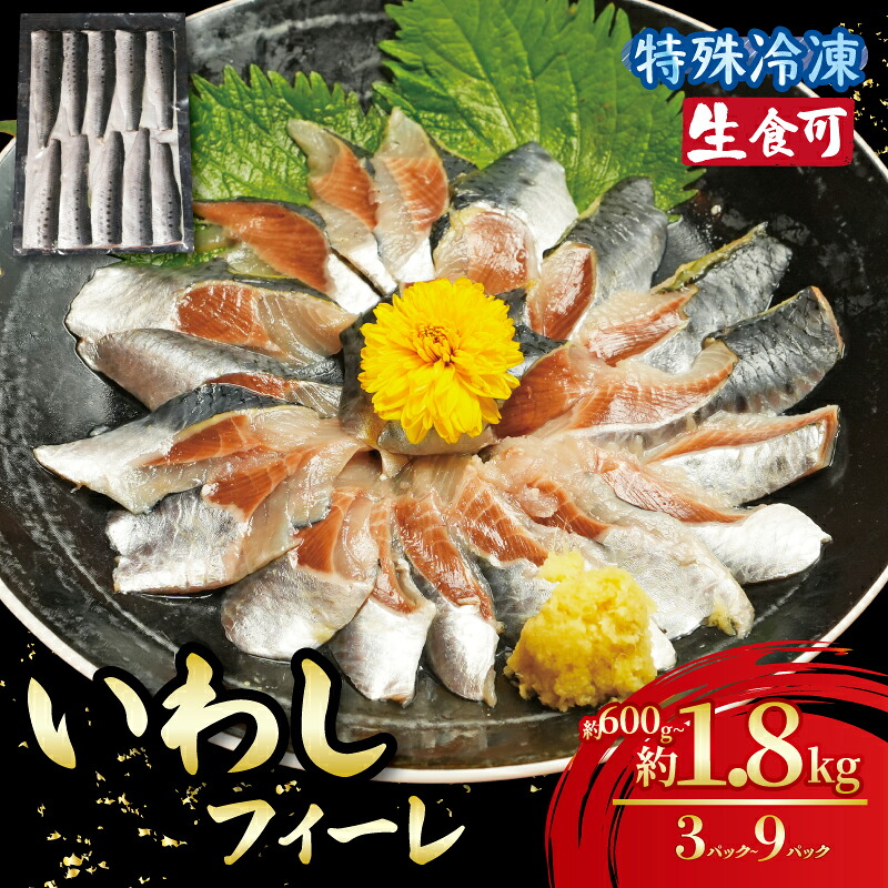【ふるさと納税】 冷凍 いわし フィーレ 3パック~9パック 鰯 フィレ 急速冷凍 刺し身 刺身 魚 海鮮 おかず おつまみ 弁当 塩 魚介 食品 グルメ 贈答 贈り物 プレゼント ギフト お取り寄せ ふるさと納税 ふるさと納税イワシ 冷凍 11000円 送料無料 千葉県 銚子市 飯田水産|千葉県銚子市