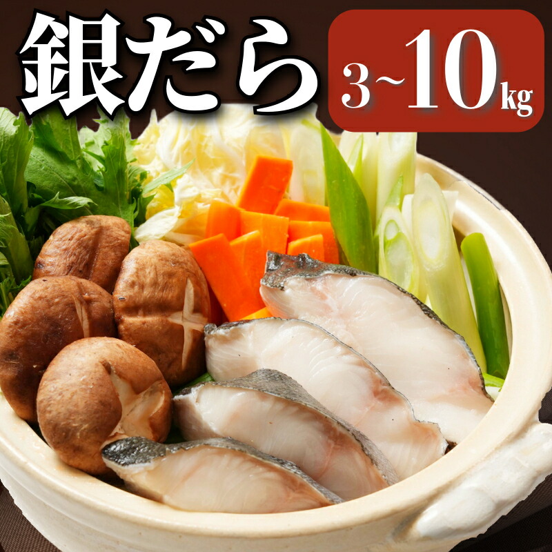 【ふるさと納税】 銀だら 真空パック入 約3~10kg 銀鱈 鱈 タラ 湯豆腐 寄せ鍋 鍋 真空パック 個別冷凍 惣菜 おかず 料理 照り焼き 煮付 冷凍 冷凍品 長期保存 保存食 鮮度 旨味 高級食材 お取り寄せ グルメ 食品 魚 大容量 ギフト 贈物  海鮮 千葉県 銚子市 エドノフーズ