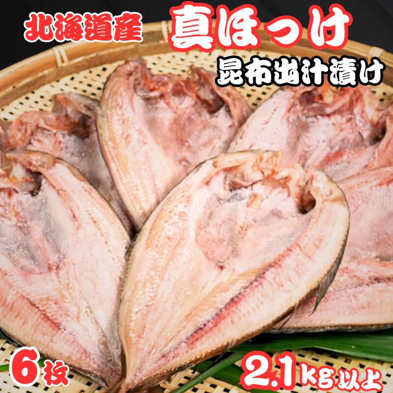 【ふるさと納税】 ホッケ 干物 6枚 昆布出汁漬け 真ほっけ 1枚約360g～450g 冷凍 バラ凍結 北海道 産 真ほっけ干物 厳選 新鮮 海鮮 人気 グルメ おつまみ お取り寄せ 贈り物 お歳暮 ギフト プレゼント 送料無料 10000 10000円 ふるさと納税 千葉県 銚子市 ヤマヘイフーズ