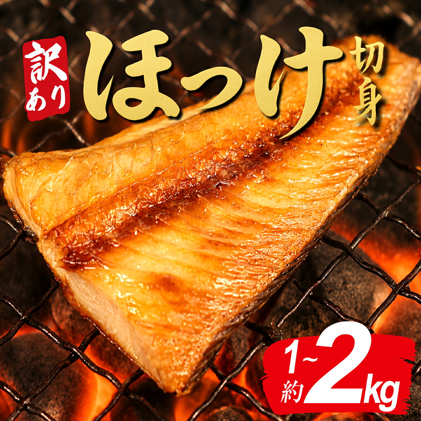 【ふるさと納税】 訳あり ほっけ 縞ホッケ 切り身 1 kg 2 kg 選べる容量 干物 切身 しまほっけ わけあり 冷凍 ひもの 規格外 不揃い 法華 hokke 銚子 銚子魚 焼き魚 さかな 魚 魚貝 魚介 海鮮 人気 ふるさと納税銚子 ふるさと納税 千葉県 銚子市 送料無料 ヤマヘイフーズ｜千葉県銚子市