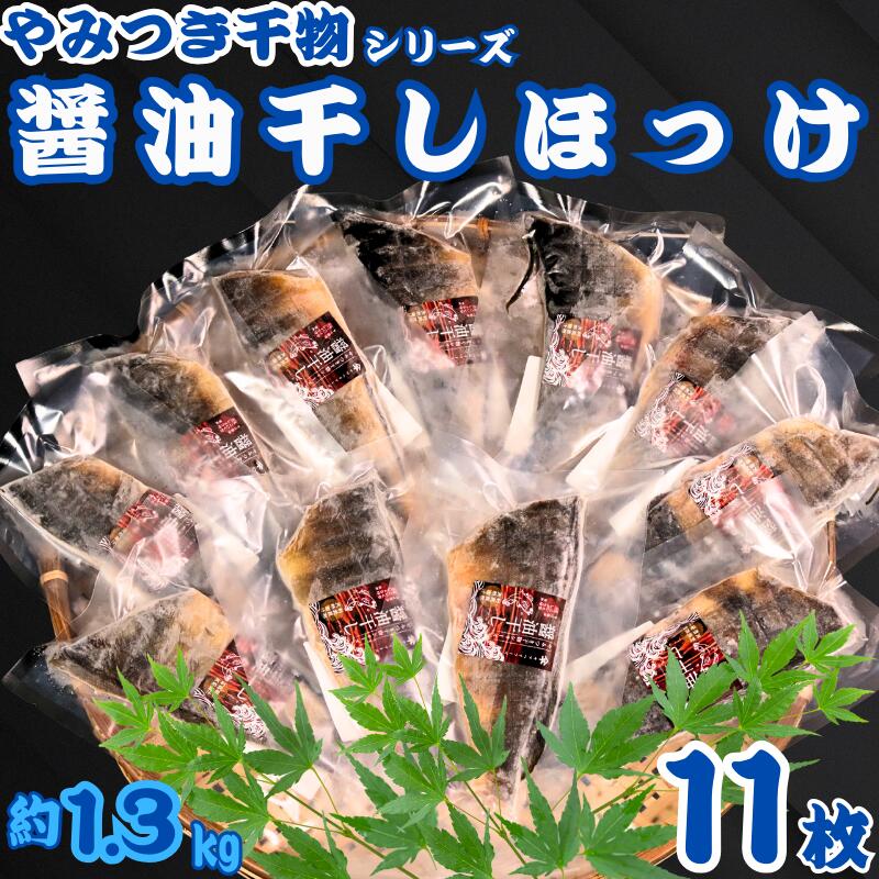 【ふるさと納税】 ほっけ 干物 11枚 やみつき干物 醤油干し 1枚120g 醤油 冷凍 真空包装 ほっけ干物 ひもの 大容量 小分け 真空パック 個包装 人気 グルメ お取り寄せ お歳暮 ギフト プレゼント 贈り物 送料無料 10000 10000円 ふるさと納税 千葉県 銚子市 ヤマヘイフーズ|千葉県銚子市