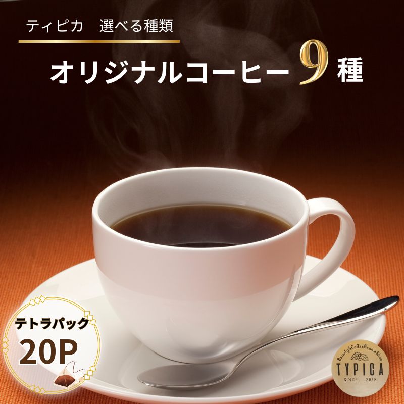【ふるさと納税】 選べる銘柄 テトラパック 20P 10g×10P 2袋 自家焙煎 珈琲 ブレンド 豆 粉コーヒー 粉珈琲 焙煎 コク 深み 人気 こだわり おすすめ コーヒー豆 珈琲豆 挽き立て ティーパック 珈琲焙煎 ギフト お取り寄せ ふるさと納税 送料無料 千葉県 銚子市 ティピカ|千葉県銚子市