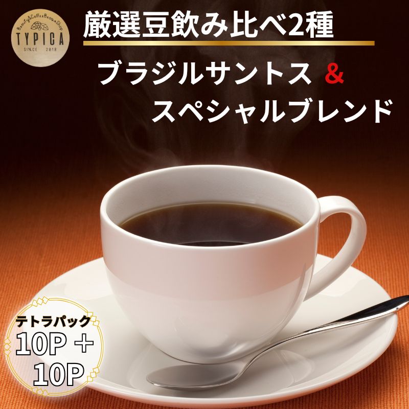 【ふるさと納税】 コーヒー 飲み比べ2種 スペシャルブレンドとブラジルサントス テトラパック 10P×2種 自家焙煎 珈琲 ブレンド 豆 粉コーヒー 粉珈琲 焙煎 コク 人気 こだわり コーヒー豆 珈琲豆 挽き立て ティーパック ギフト お取り寄せ 送料無料 千葉県 銚子市 ティピカ|千葉県銚子市