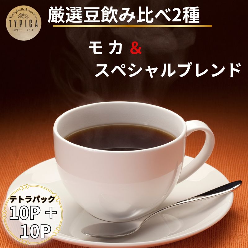 【ふるさと納税】 コーヒー 飲み比べ2種 スペシャルブレンドとモカ テトラパック 10P&times;2種 自家焙煎 珈琲 ブレンド 豆 粉コーヒー 粉珈琲 焙煎 コク 人気 こだわり コーヒー豆 珈琲豆 挽き立て ティーパック ギフト お取り寄せ ふるさと納税 送料無料 千葉県 銚子市 ティピカ｜千葉県銚子市