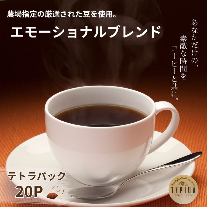 【ふるさと納税】 エモーショナルブレンドコーヒー10P入り2袋(テトラパック) 自家焙煎 珈琲 ブレンド 豆 粉コーヒー 粉珈琲 焙煎 コク 人気 こだわり おすすめ コーヒー豆 珈琲豆 挽き立て ティーパック ギフト お取り寄せ ふるさと納税 送料無料 千葉県 銚子市 ティピカ|千葉県銚子市