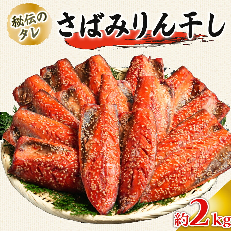 【ふるさと納税】 さばみりん干し 約2kg ｻﾊﾞ 鯖 さばみりん みりん干し ノルウェー産 醤油 使用 秘伝のタレ 海鮮 魚貝 魚介 魚 大容量 贈答 贈物 ギフト プレゼント 長期保存 小分け お取り寄せ BBQ 送料無料 ふるさと納税 ふるさと納税鯖 千葉県 銚子市 大一奈村魚問屋