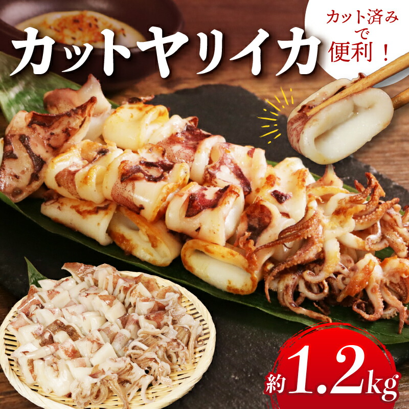 【楽天市場】【ふるさと納税】 カットヤリイカ 約 1.2kg いか 烏賊 カット バラ凍結 大容量 おかず おつまみ 魚 魚貝 魚介 焼き 揚げ ゲソ フライ パスタ 弁当 人気 冷凍食品 グルメ 贈答 ギフト 惣菜 料理 長期保存 小分け 便利 手軽 BBQ 冷凍 銚子港 送料無料 千葉県 銚子市 大一奈村：千葉県銚子市