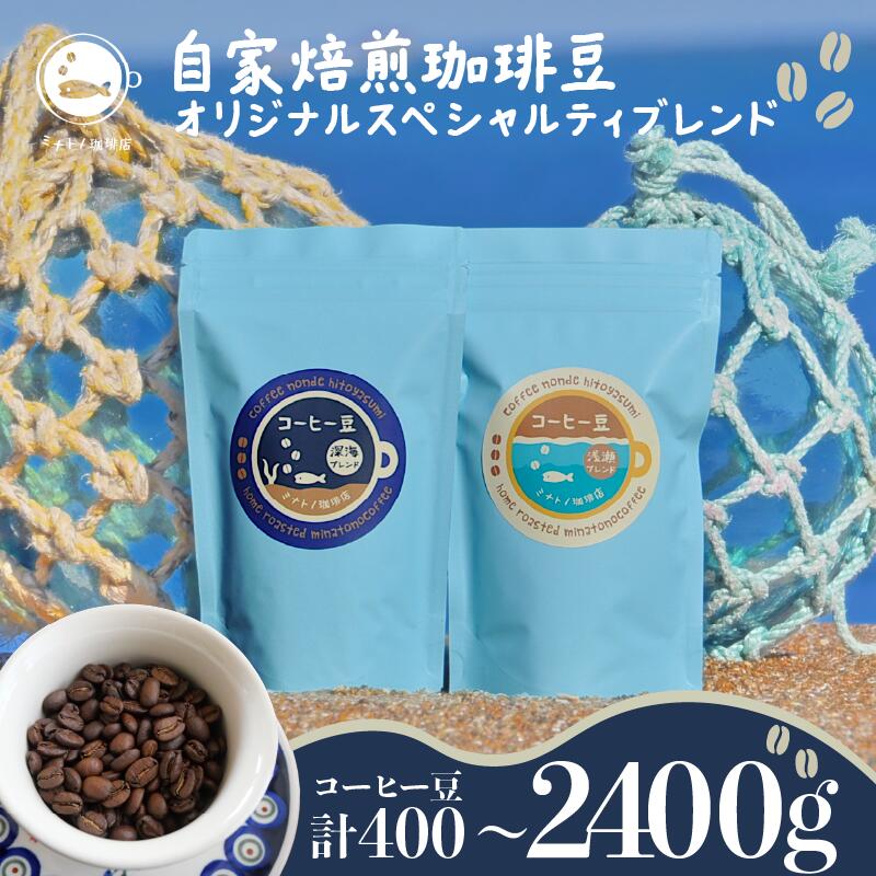 【ふるさと納税】 珈琲豆 飲み比べセット 合計400g オリジナルスペシャルティブレンド 深海ブレンド200g 浅瀬ブレンド200g コーヒー 自家焙煎 珈琲 ブレンド 豆 ブレンドコーヒー 焙煎 コク ブラジル コロンビア エチオピア インドネシア 送料無料 千葉県 銚子市 港乃珈琲店|千葉県銚子市