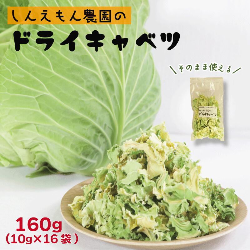 キャベツ 楽天市場】【ふるさと納税】 ドライキャベツ 計160g (10g×16袋